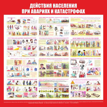 С59 Стенд действия населения при авариях и катастрофах (1000х1000 мм, пластик ПВХ 3мм) - Стенды - Стенды по гражданской обороне и чрезвычайным ситуациям - Магазин охраны труда ohranatruda-shop.ru