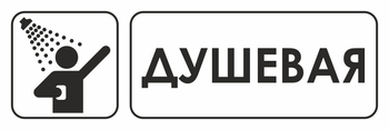 И15 душевая (пластик, 600х200 мм) - Охрана труда на строительных площадках - Указатели - Магазин охраны труда ohranatruda-shop.ru